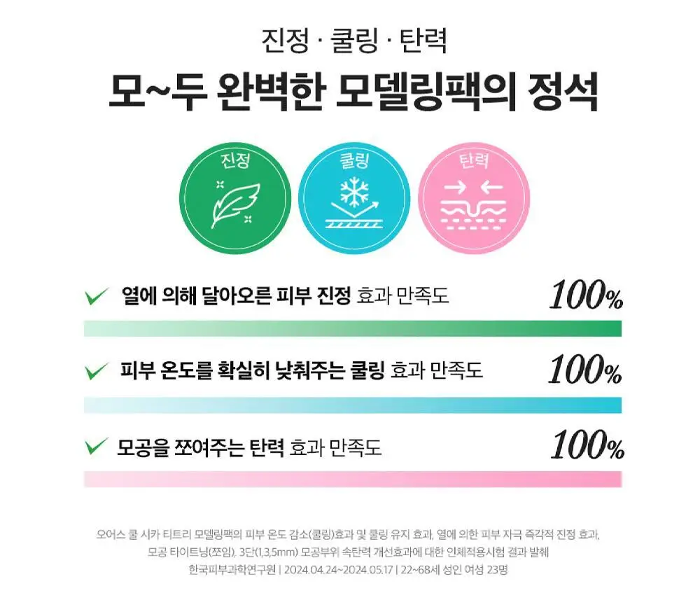 [급속쿨링진정 / 모공쪼임] 오어스 쿨 시카 티트리 모델링 팩 풀패키지 상세페이지 18
